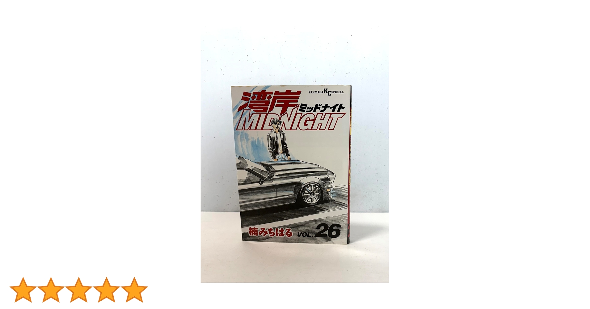 湾岸Midnight（湾岸ミッドナイト）1〜32巻 非全巻 楠みちはる 湾岸MIDNIGHT 26 (ヤングマガジンコミックス) | 楠 みちはる |本
